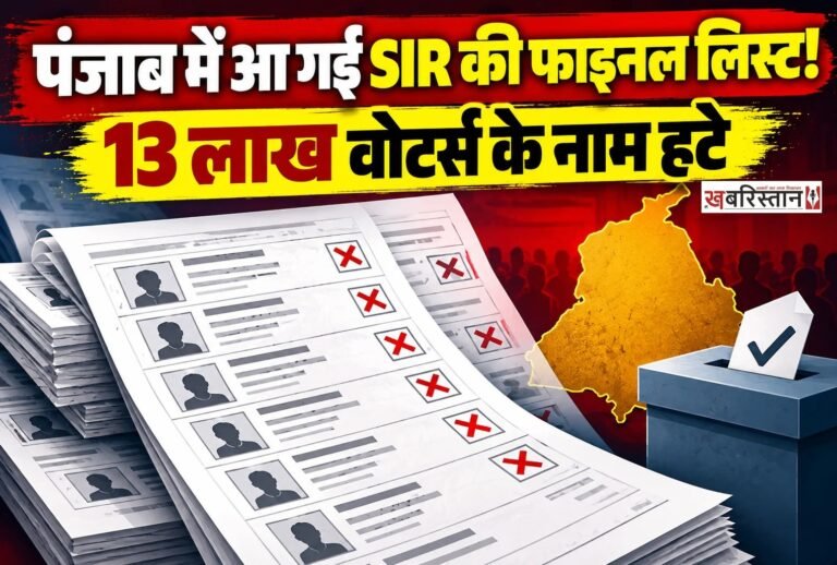 पंजाब में चुनाव से पहले स्पेशल इंटेंसिव रिवीजन (SIR) की प्रक्रिया के बाद फाइनल वोटर लिस्ट जारी कर दी गई है। चुनाव आयोग के आंकड़ों के मुताबिक, इस प्रक्रिया के बाद राज्य में करीब 13 लाख मतदाताओं के नाम सूची से हटाए गए हैं।
