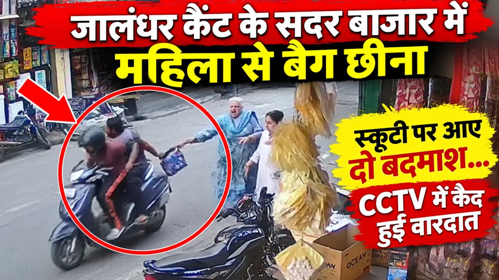 Woman's bag snatched in Jalandhar Cantt's Sadar Bazaar.