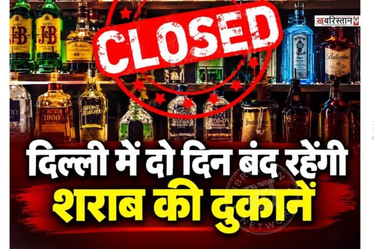 Liquor shops in Delhi to remain closed for two days; find out why Here is important news for those who consume alcohol in Delhi. All liquor shops in the capital will remain closed on October 9 and 10. The Delhi Excise Department issued an order to this effect on Thursday evening.