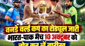 ICC ने 2027 वनडे वर्ल्ड कप का पूरा शेड्यूल जारी कर दिया है। भारत और पाकिस्तान को एक ही ग्रुप में रखा गया है और दोनों टीमें 10 अक्टूबर को जोहान्सबर्ग में आमने-सामने होंगी। टूर्नामेंट दक्षिण अफ्रीका, जिम्बाब्वे और नामीबिया की मेजबानी में खेला जाएगा।