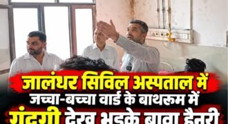 जालंधर के सिविल अस्पताल में शुक्रवार को कांग्रेस विधायक बावा हैनरी और शहरी प्रधान राजिंदर बेरी अचानक निरीक्षण करने पहुंचे। इस दौरान दोनों नेताओं ने जच्चा-बच्चा वार्ड का जायजा लिया, जहां महिलाओं के बाथरूम में गंदगी और फंगस दिखाई देने का दावा किया गया।