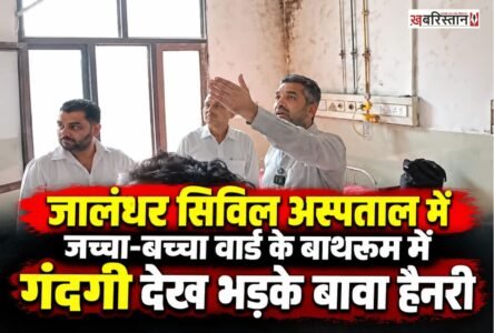 जालंधर के सिविल अस्पताल में शुक्रवार को कांग्रेस विधायक बावा हैनरी और शहरी प्रधान राजिंदर बेरी अचानक निरीक्षण करने पहुंचे। इस दौरान दोनों नेताओं ने जच्चा-बच्चा वार्ड का जायजा लिया, जहां महिलाओं के बाथरूम में गंदगी और फंगस दिखाई देने का दावा किया गया।