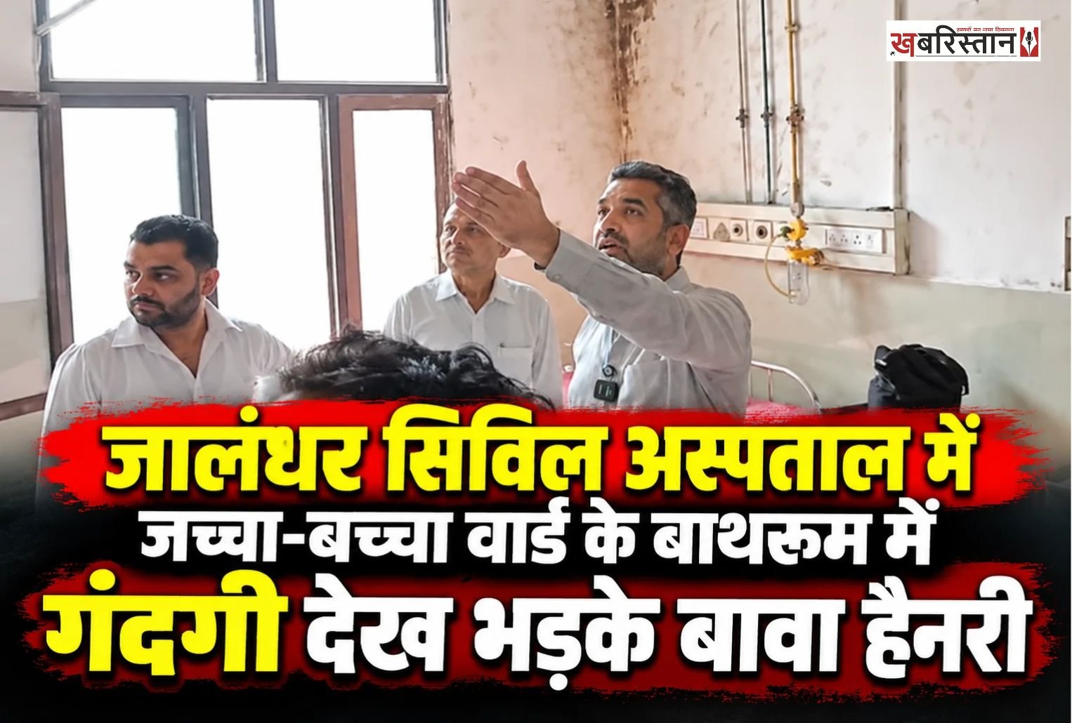 जालंधर के सिविल अस्पताल में शुक्रवार को कांग्रेस विधायक बावा हैनरी और शहरी प्रधान राजिंदर बेरी अचानक निरीक्षण करने पहुंचे। इस दौरान दोनों नेताओं ने जच्चा-बच्चा वार्ड का जायजा लिया, जहां महिलाओं के बाथरूम में गंदगी और फंगस दिखाई देने का दावा किया गया।