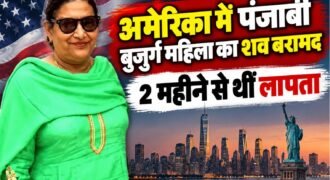 अमेरिका के कैलिफोर्निया में 72 साल की पंजाबी महिला का नहर से शव बरामद हुआ है। महिला की पहचान अजीत कौर के रूप में हुई है। पुलिस ने महिला की पहचान करके शव की पुष्टि कर दी है। वहीं इस घटना के बाद परिवार वालों में शोक की लहर है।