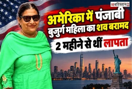 अमेरिका के कैलिफोर्निया में 72 साल की पंजाबी महिला का नहर से शव बरामद हुआ है। महिला की पहचान अजीत कौर के रूप में हुई है। पुलिस ने महिला की पहचान करके शव की पुष्टि कर दी है। वहीं इस घटना के बाद परिवार वालों में शोक की लहर है।