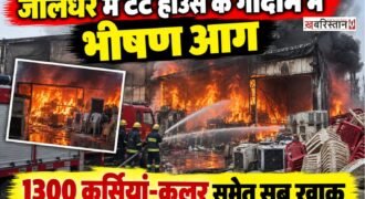 जालंधर के शाहकोट के नजदीकी गांव नंगल अंबियां में बीती रात एक टेंट हाउस के गोदाम में भीषण आग लग गई। आग इतनी तेजी से फैली कि गोदाम में रखा सारा सामान जलकर राख हो गया। इस हादसे में टेंट हाउस मालिक को करीब 20 लाख रुपये का आर्थिक नुकसान हुआ है।