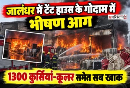 जालंधर के शाहकोट के नजदीकी गांव नंगल अंबियां में बीती रात एक टेंट हाउस के गोदाम में भीषण आग लग गई। आग इतनी तेजी से फैली कि गोदाम में रखा सारा सामान जलकर राख हो गया। इस हादसे में टेंट हाउस मालिक को करीब 20 लाख रुपये का आर्थिक नुकसान हुआ है।