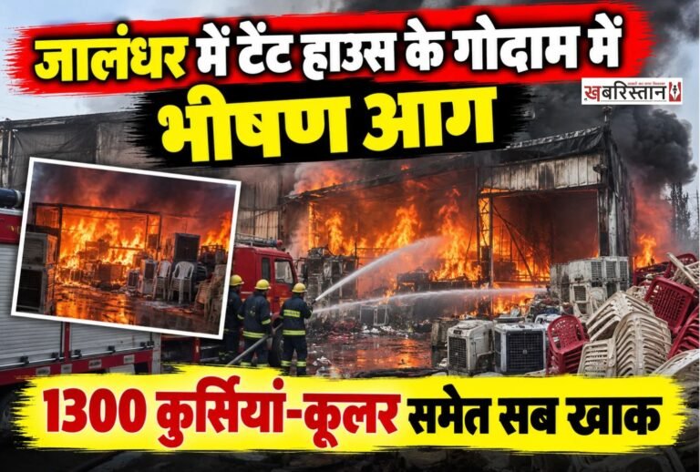 जालंधर के शाहकोट के नजदीकी गांव नंगल अंबियां में बीती रात एक टेंट हाउस के गोदाम में भीषण आग लग गई। आग इतनी तेजी से फैली कि गोदाम में रखा सारा सामान जलकर राख हो गया। इस हादसे में टेंट हाउस मालिक को करीब 20 लाख रुपये का आर्थिक नुकसान हुआ है।