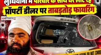लुधियाना में मां और बच्चों के साथ घर लौट रहे प्रॉपर्टी डीलर पर हमलावरों ने ताबड़तोड़ फायरिंग कर दी। हमलावरों ने करीब 5 से 6 गोलियां चलाई। इसके बाद उन्होंने युवक के सिर पर तेजधार हथियार से हमला किया और पिस्तौल का बट मारा। किसी तरह युवक अपनी कार में बैठा और मां व बच्चों के साथ वहां से भागकर जान बचाई। जिसके बाद वह सिविल अस्पताल पहुंचा।