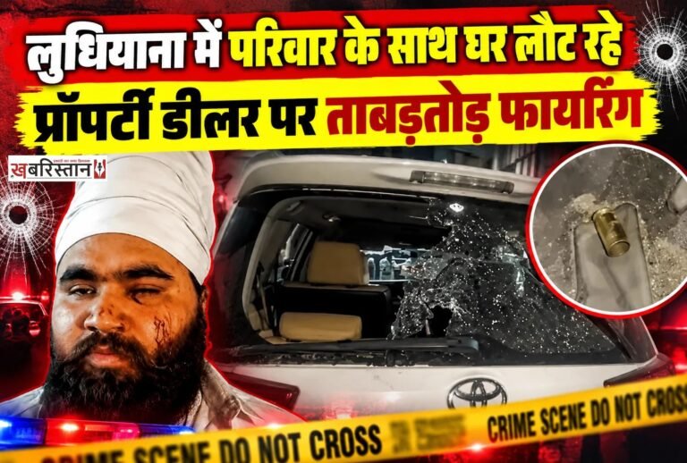 लुधियाना में मां और बच्चों के साथ घर लौट रहे प्रॉपर्टी डीलर पर हमलावरों ने ताबड़तोड़ फायरिंग कर दी। हमलावरों ने करीब 5 से 6 गोलियां चलाई। इसके बाद उन्होंने युवक के सिर पर तेजधार हथियार से हमला किया और पिस्तौल का बट मारा। किसी तरह युवक अपनी कार में बैठा और मां व बच्चों के साथ वहां से भागकर जान बचाई। जिसके बाद वह सिविल अस्पताल पहुंचा।