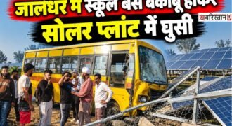 जालंधर के गोराया में गांव ढंडवाड़ में एक निजी स्कूल बस सुबह-सुबह हादसे का शिकार हो गई। गनीमत रही कि इस दौरान बस में मौजूद बच्चों को कुछ नहीं हुआ और सभी 25 बच्चे सुरक्षित हैं। हादसे के बाद स्थानीय लोगों ने तुरंत पुलिस को फोन कर इस घटना की जानकारी दी।