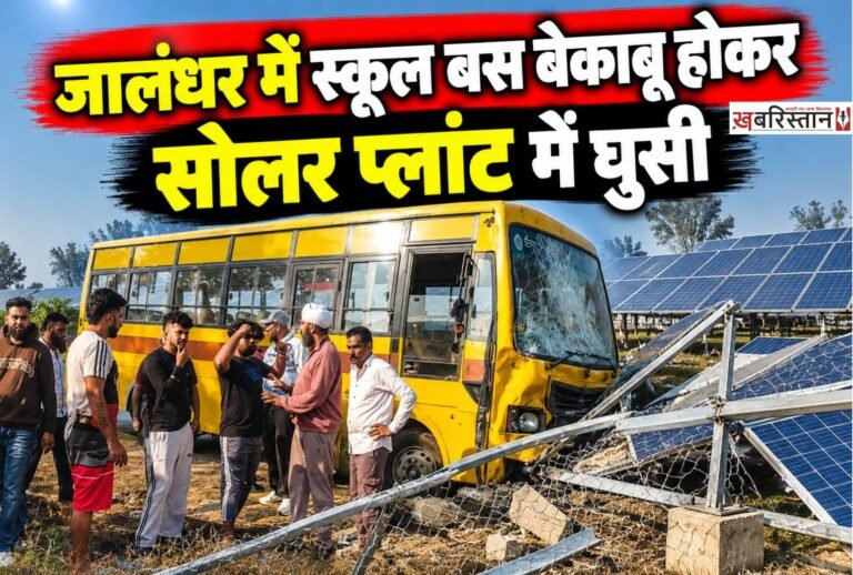 जालंधर के गोराया में गांव ढंडवाड़ में एक निजी स्कूल बस सुबह-सुबह हादसे का शिकार हो गई। गनीमत रही कि इस दौरान बस में मौजूद बच्चों को कुछ नहीं हुआ और सभी 25 बच्चे सुरक्षित हैं। हादसे के बाद स्थानीय लोगों ने तुरंत पुलिस को फोन कर इस घटना की जानकारी दी।
