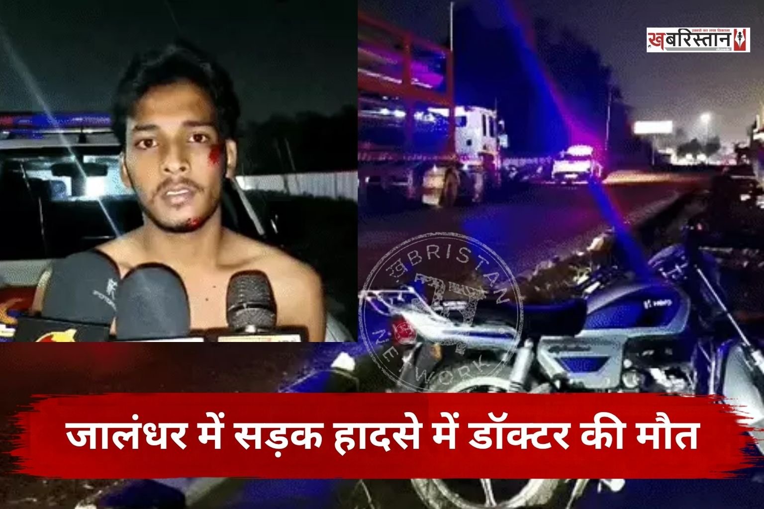 जालंधर हाईवे पर लवली प्रोफेशनल यूनिवर्सिटी (LPU) के समीप एक दर्दनाक सड़क हादसे में घुटने और कूल्हे के विशेषज्ञ डॉक्टर की जान चली गई, जबकि उनका साथी गंभीर रूप से घायल हो गया।