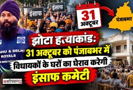 Jhota murder case: 'Insaf Committee' to lay siege to MLAs' residences across Punjab on October 31