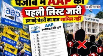 पंजाब विधानसभा चुनाव 2027 के लिए आम आदमी पार्टी (AAP) ने 40 उम्मीदवारों की पहली सूची जारी कर दी है। इस सूची में मुख्यमंत्री भगवंत मान और कैबिनेट मंत्री संजीव अरोड़ा समेत कई मौजूदा विधायकों को दोबारा चुनाव मैदान में उतारा गया है। हालांकि, पहली सूची में पंजाब सरकार के 13 कैबिनेट मंत्रियों के नाम शामिल नहीं हैं। इसके बाद राजनीतिक हलकों में इन मंत्रियों की उम्मीदवारी को लेकर चर्चा शुरू हो गई है।