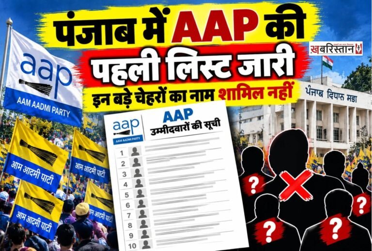 पंजाब विधानसभा चुनाव 2027 के लिए आम आदमी पार्टी (AAP) ने 40 उम्मीदवारों की पहली सूची जारी कर दी है। इस सूची में मुख्यमंत्री भगवंत मान और कैबिनेट मंत्री संजीव अरोड़ा समेत कई मौजूदा विधायकों को दोबारा चुनाव मैदान में उतारा गया है। हालांकि, पहली सूची में पंजाब सरकार के 13 कैबिनेट मंत्रियों के नाम शामिल नहीं हैं। इसके बाद राजनीतिक हलकों में इन मंत्रियों की उम्मीदवारी को लेकर चर्चा शुरू हो गई है।