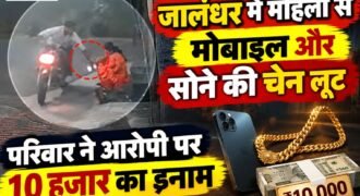 जालंधर के लद्देवाली इलाके में घर के बाहर बैठी महिला को निशाना बनाकर लूट की वारदात को अंजाम दिया गया। बाइक सवार युवक महिला के हाथ से मोबाइल फोन और गले से सोने की चेन छीनकर फरार हो गया। लूटे गए सामान की कुल कीमत करीब 1.35 लाख रुपये बताई जा रही है। घटना के बाद पीड़ित परिवार ने आरोपी की CCTV फुटेज जारी कर लोगों से उसकी पहचान करने में मदद मांगी है।