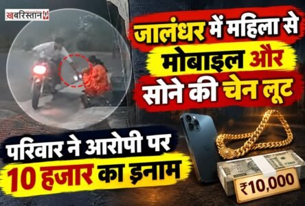 जालंधर के लद्देवाली इलाके में घर के बाहर बैठी महिला को निशाना बनाकर लूट की वारदात को अंजाम दिया गया। बाइक सवार युवक महिला के हाथ से मोबाइल फोन और गले से सोने की चेन छीनकर फरार हो गया। लूटे गए सामान की कुल कीमत करीब 1.35 लाख रुपये बताई जा रही है। घटना के बाद पीड़ित परिवार ने आरोपी की CCTV फुटेज जारी कर लोगों से उसकी पहचान करने में मदद मांगी है।