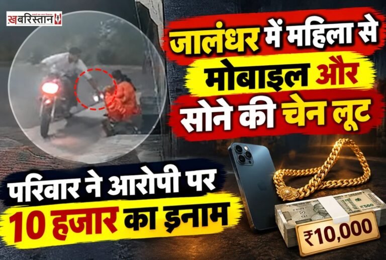 जालंधर के लद्देवाली इलाके में घर के बाहर बैठी महिला को निशाना बनाकर लूट की वारदात को अंजाम दिया गया। बाइक सवार युवक महिला के हाथ से मोबाइल फोन और गले से सोने की चेन छीनकर फरार हो गया। लूटे गए सामान की कुल कीमत करीब 1.35 लाख रुपये बताई जा रही है। घटना के बाद पीड़ित परिवार ने आरोपी की CCTV फुटेज जारी कर लोगों से उसकी पहचान करने में मदद मांगी है।