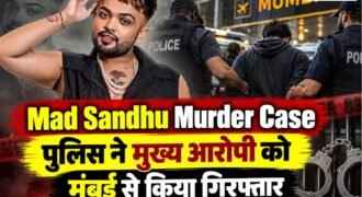 पंजाबी मेकअप आर्टिस्ट मैड संधू हत्याकांड के मुख्य आरोपी को पुलिस ने गिरफ्तार कर लिया है। जालंधर काउंटर इंटेलिजेंस की टीम ने मुंबई ATS पुलिस के साथ मिलकर आरोपी जोबनप्रीत को मुंबई से गिरफ्तार किया है। आरोपी के पास से पुलिस को 3 पिस्टल, 5 मैगजीन और 11 कारतूस बरामद हुए हैं। पंजाब के डीजीपी गौरव यादव ने खुद एक्स पर पोस्ट शेयर कर इसकी जानकारी दी है।
