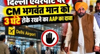पंजाब के मुख्यमंत्री भगवंत मान को लेकर आम आदमी पार्टी (AAP) ने केंद्र सरकार और अधिकारियों पर गंभीर आरोप लगाए हैं। पार्टी का दावा है कि पेरिस से लौटने के बाद मंगलवार को दिल्ली एयरपोर्ट पर मुख्यमंत्री मान को करीब तीन घंटे तक रोके रखा गया और उनका चालान भी काटा गया।