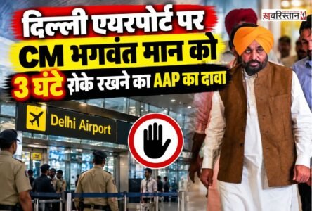 पंजाब के मुख्यमंत्री भगवंत मान को लेकर आम आदमी पार्टी (AAP) ने केंद्र सरकार और अधिकारियों पर गंभीर आरोप लगाए हैं। पार्टी का दावा है कि पेरिस से लौटने के बाद मंगलवार को दिल्ली एयरपोर्ट पर मुख्यमंत्री मान को करीब तीन घंटे तक रोके रखा गया और उनका चालान भी काटा गया।