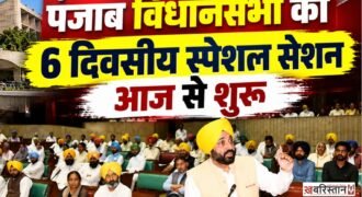 A 6-day special session of the Punjab Legislative Assembly begins today