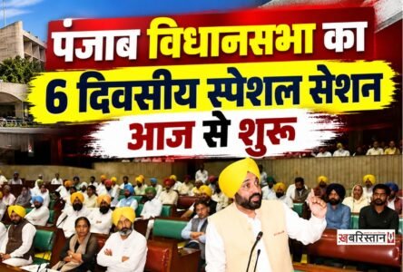 A 6-day special session of the Punjab Legislative Assembly begins today