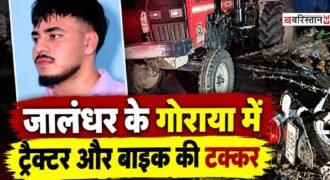 Collision between a tractor and a motorcycle in Goraya, Jalandhar; the only brother of 5 sisters dies.