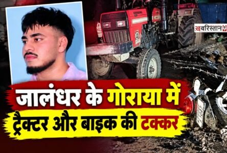Collision between a tractor and a motorcycle in Goraya, Jalandhar; the only brother of 5 sisters dies.