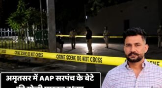 AAP sarpanch’s son shot dead in Amritsar; fired upon while returning from a gurdwara