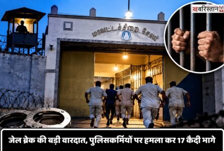 Major jailbreak: 17 prisoners escape after attacking police personnel.