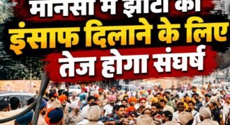 The struggle to secure justice for Jhota will intensify in Mansa.
