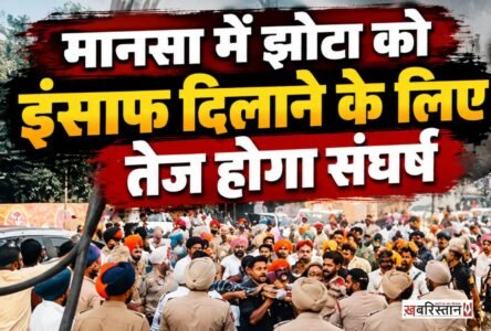 The struggle to secure justice for Jhota will intensify in Mansa.
