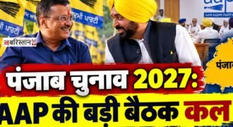 Punjab Elections 2027: AAP to hold a major meeting tomorrow