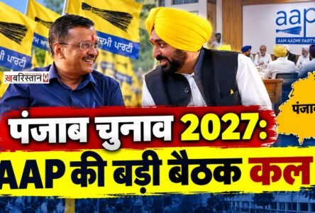 Punjab Elections 2027: AAP to hold a major meeting tomorrow