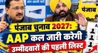 Punjab Elections 2027: AAP to release first list of candidates tomorrow, announces CM Mann