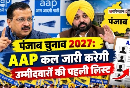 Punjab Elections 2027: AAP to release first list of candidates tomorrow, announces CM Mann