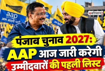 Punjab Elections 2027: AAP to release its first list of candidates today; 15 names likely to be finalized.