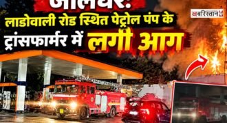 Jalandhar: Fire breaks out in a transformer at a petrol pump on Ladowali Road; 3 fire tenders bring it under control.
