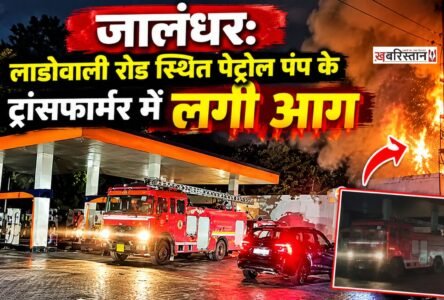 Jalandhar: Fire breaks out in a transformer at a petrol pump on Ladowali Road; 3 fire tenders bring it under control.