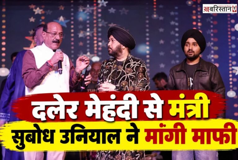 Uttarakhand minister Subodh Uniyal apologized to Daler Mehndi; Mika Singh's team welcomed the gesture.