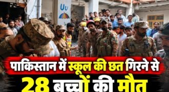 पाकिस्तान के पेशावर में सुबह-सुबह एक प्राइवेट स्कूल की छत गिरने के कारण 28 बच्चों की मौत हो गई। जबकि हादसे में एक महिला टीचर की भी मौत हो गई है। हादसे में 40 से ज्यादा गंभीर रूप से घायल हैं और उन्हें ईलाज के लिए अस्पताल में भर्ती करवाया गया है। मृतक बच्चों की उम्र 13 साल से कम की बताई जा रही है।