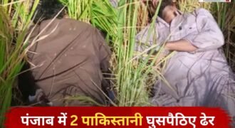 पंजाब के तरनतारन में घुसपैठ करने वाले 2 पाकिस्तानियों को BSF जवानों ने ढेर कर दिया है। दोनों घुसपैठिए राजोके गांव में घुसने की कोशिश कर रहे थे। इसी दौरान BSF जवानों ने उन दोनों को चेतावनी दी और रुकने के लिए कहा।