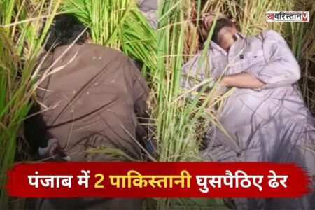 पंजाब के तरनतारन में घुसपैठ करने वाले 2 पाकिस्तानियों को BSF जवानों ने ढेर कर दिया है। दोनों घुसपैठिए राजोके गांव में घुसने की कोशिश कर रहे थे। इसी दौरान BSF जवानों ने उन दोनों को चेतावनी दी और रुकने के लिए कहा।