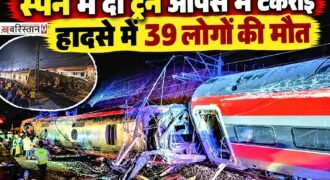 स्पेन में बुधवार को दो हाई-स्पीड ट्रेनों के बीच भीषण टक्कर होने की खबर सामने आई है। स्पैनिश मीडिया की रिपोर्टों के मुताबिक, इस हादसे में 39 लोगों की मौत हुई है, जबकि कई अन्य लोग घायल बताए जा रहे हैं।