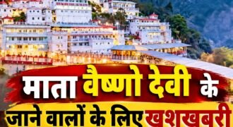 Good news for pilgrims visiting Mata Vaishno Devi: Two new special trains will run between Delhi and Katra.