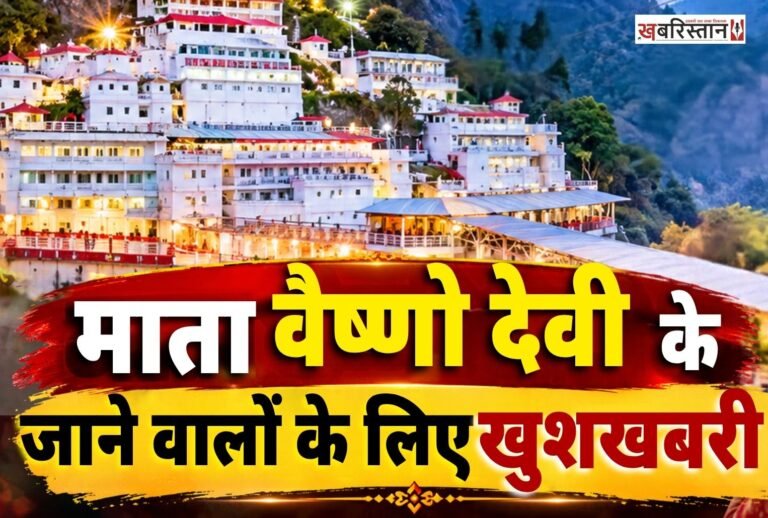 Good news for pilgrims visiting Mata Vaishno Devi: Two new special trains will run between Delhi and Katra.