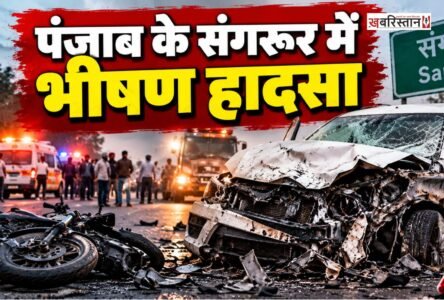 Major accident in Sangrur, Punjab: speeding car mows down 8 people; administration assures assistance to the injured.