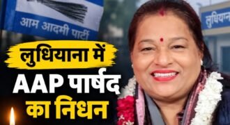 AAP councillor passes away in Ludhiana; she was suffering from cancer.